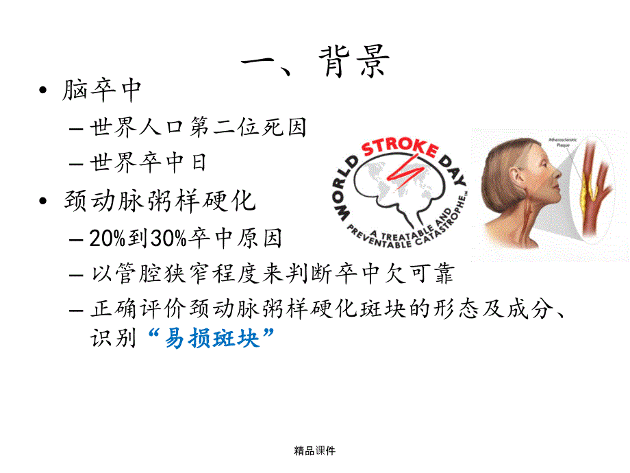 颈动脉斑块的MR诊断课件_第3页