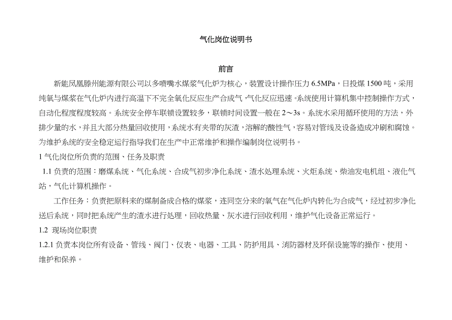 气化岗位说明书3456789终版_第1页