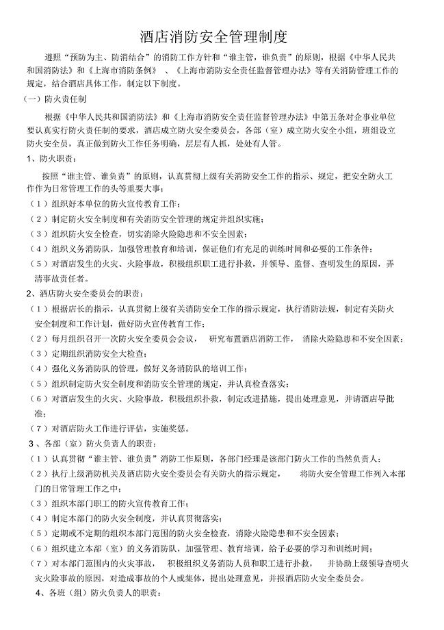 酒店消防安全管理制度