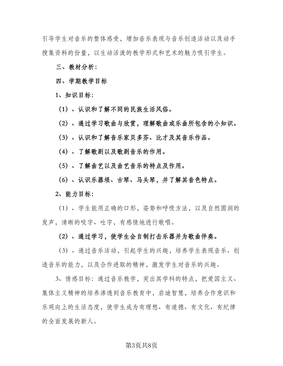 六年级音乐欣赏教学计划模板（三篇）.doc_第3页