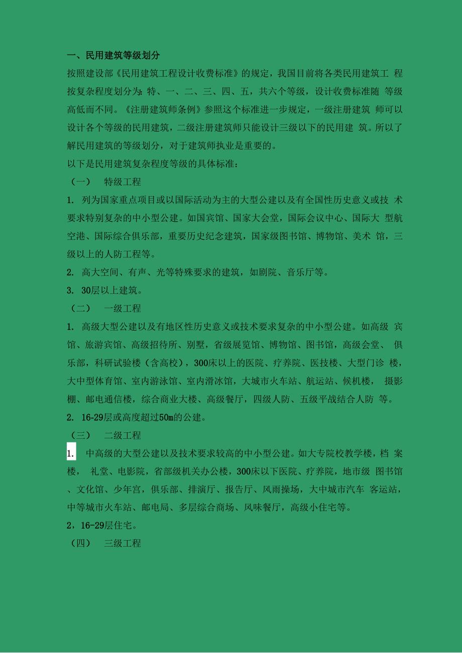 民用建筑等级划分耐火等级划分_第1页