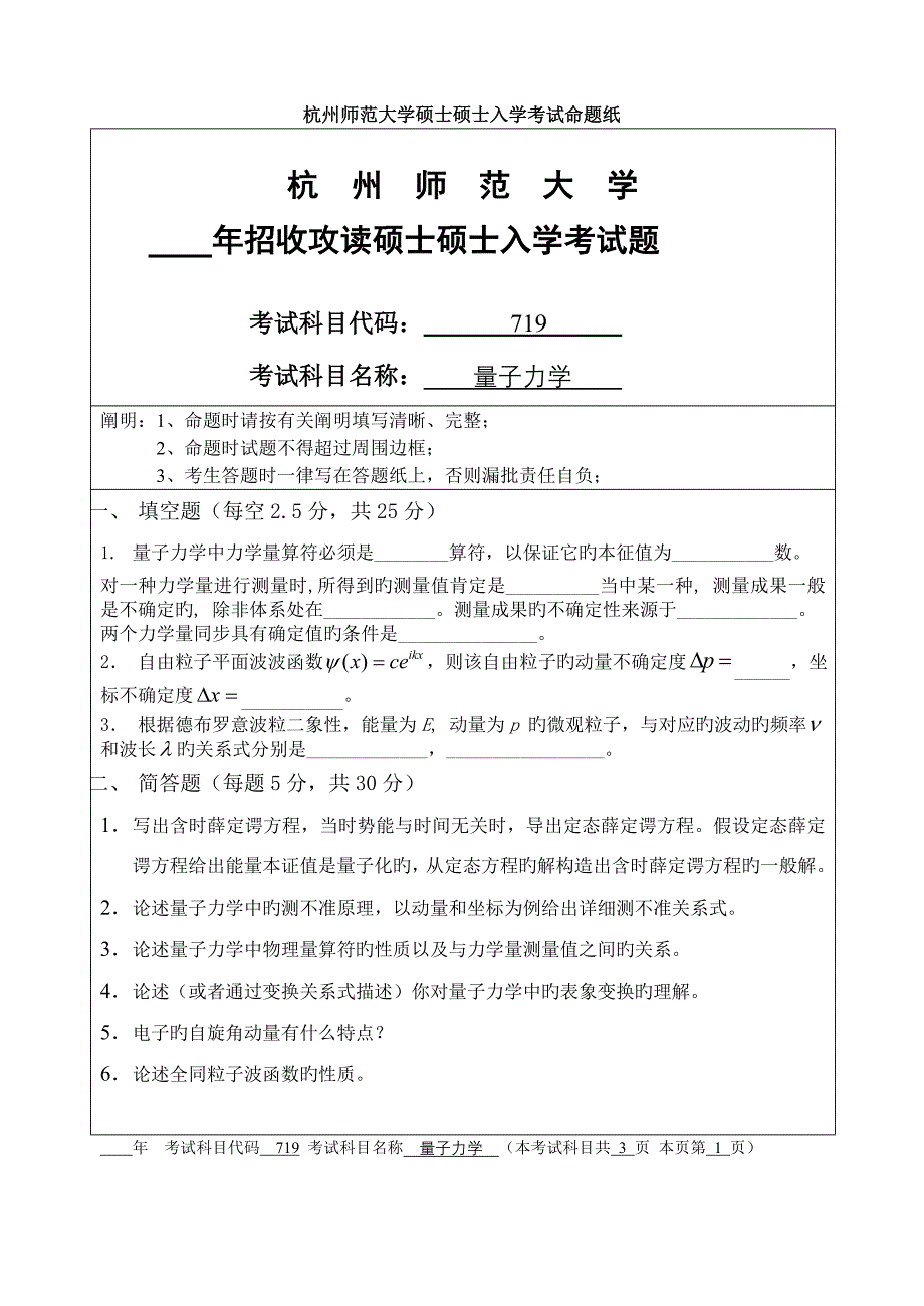 2023年杭州师范大学硕士研究生入学考试命题纸_第1页