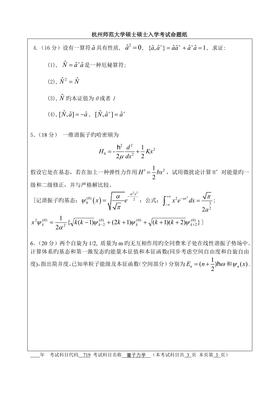 2023年杭州师范大学硕士研究生入学考试命题纸_第3页