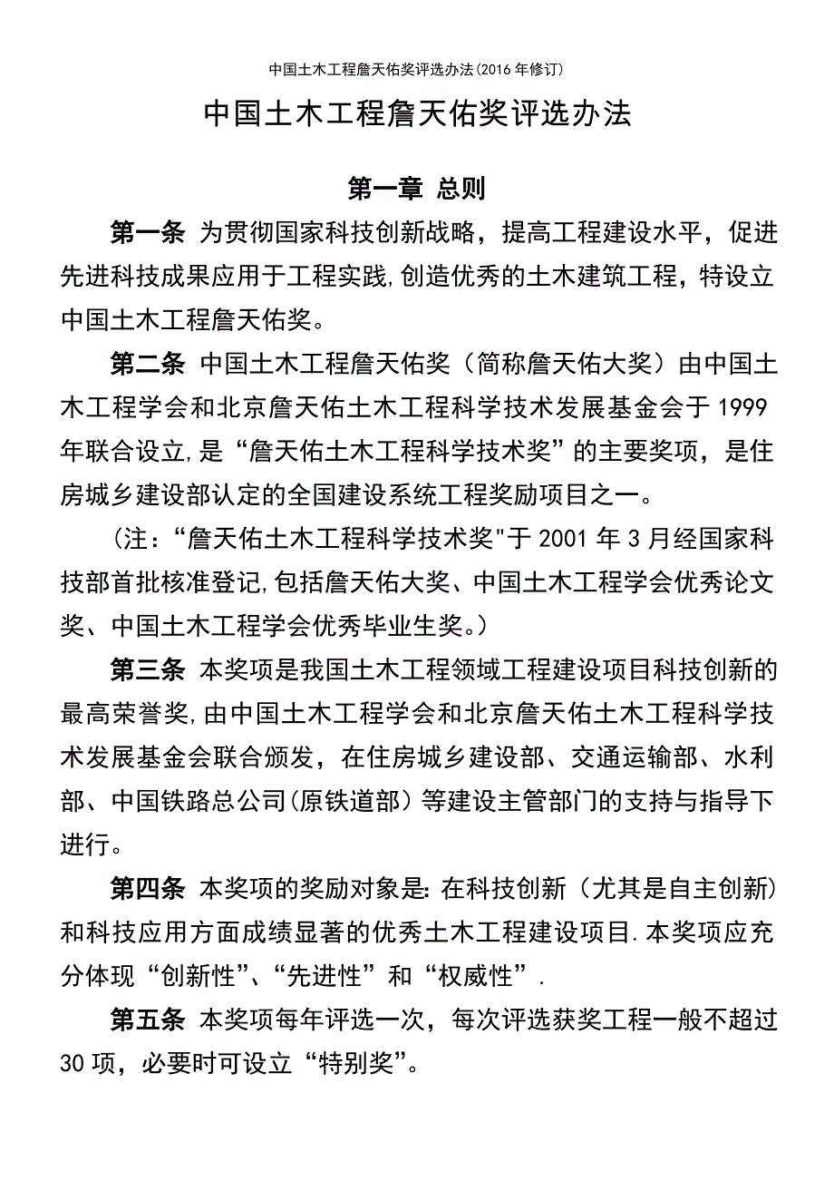 (2021年整理)中国土木工程詹天佑奖评选办法(2016年修订)_第2页