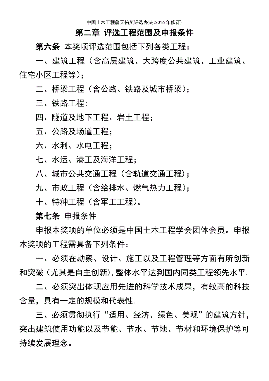 (2021年整理)中国土木工程詹天佑奖评选办法(2016年修订)_第3页