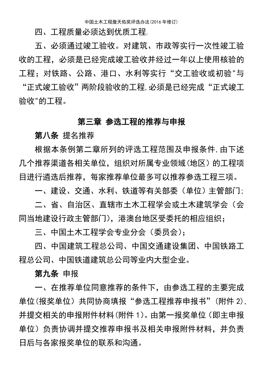 (2021年整理)中国土木工程詹天佑奖评选办法(2016年修订)_第4页