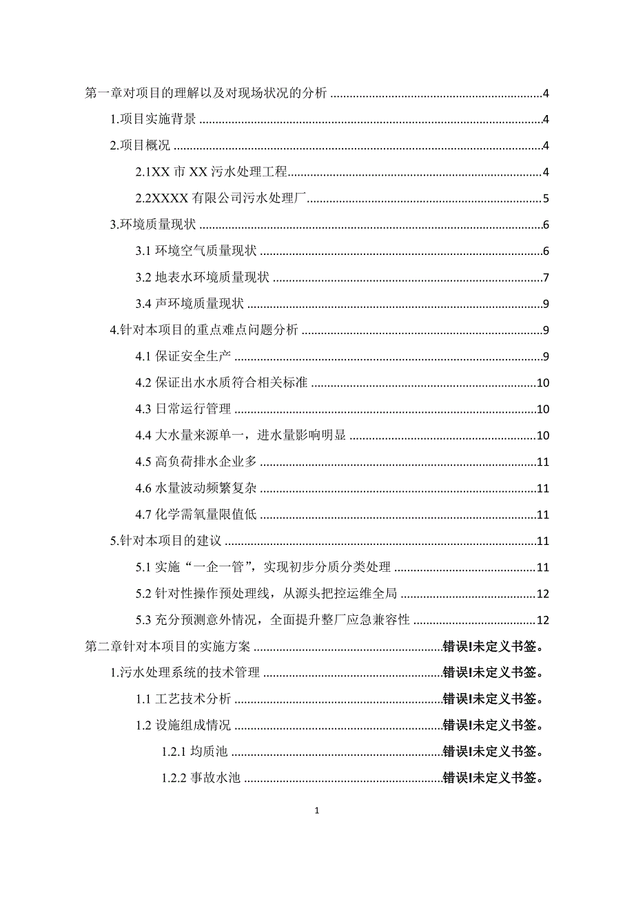 污水处理厂对项目理解以及重难点分析_第1页