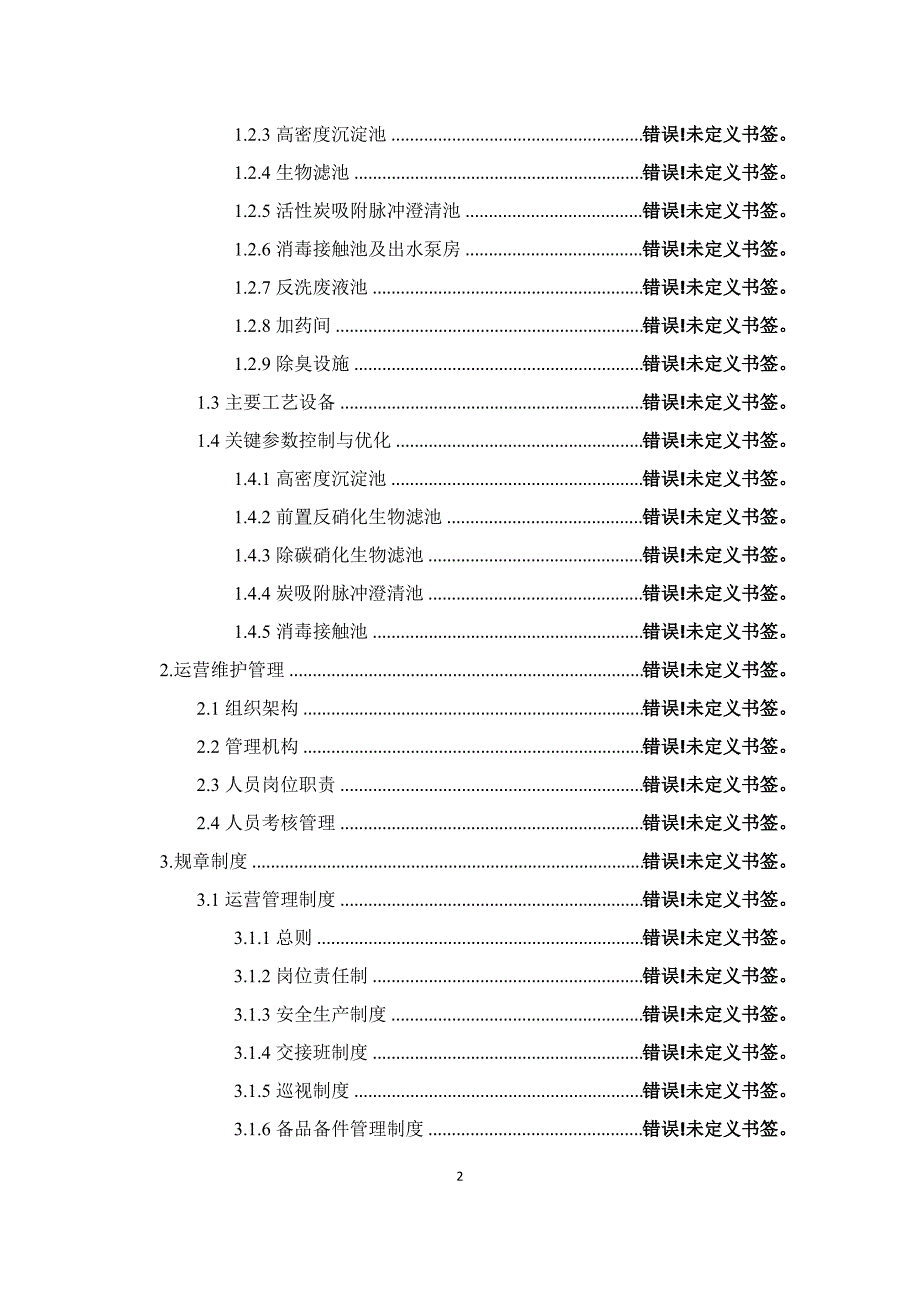 污水处理厂对项目理解以及重难点分析_第2页