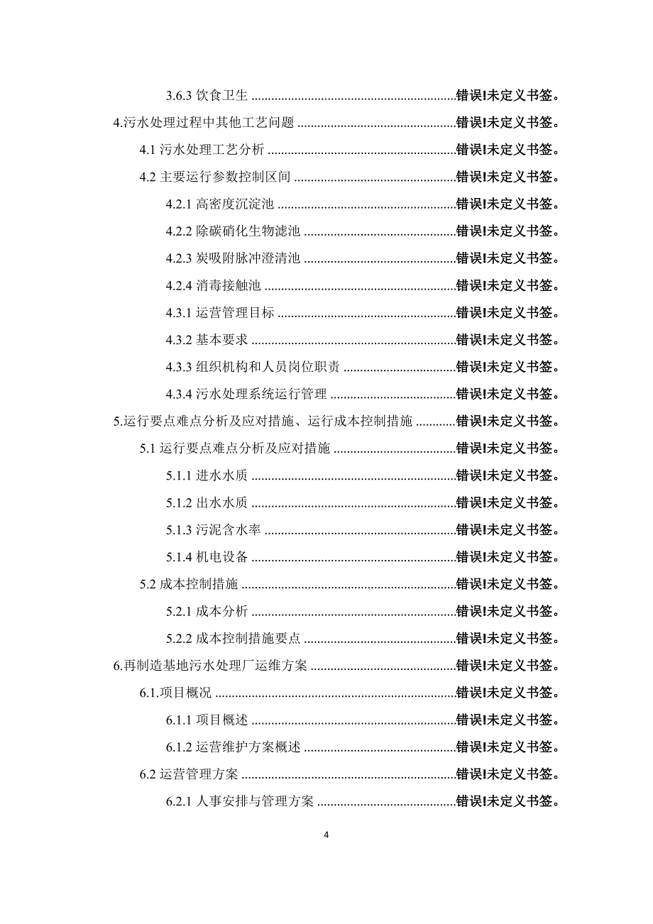 污水处理厂对项目理解以及重难点分析_第4页