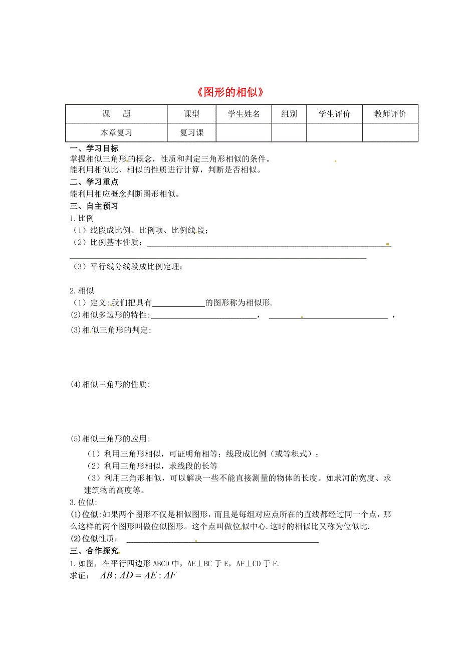 最新九年级数学上册第23章图形的相似第14课时本章复习导学案华东师大版_第1页