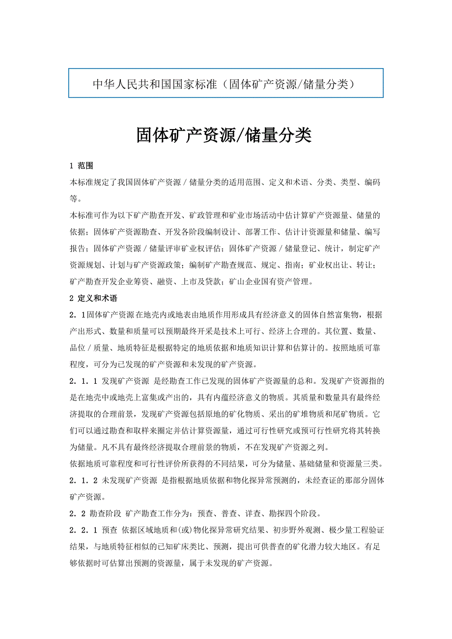 固体矿产资源储量及分类.doc_第1页