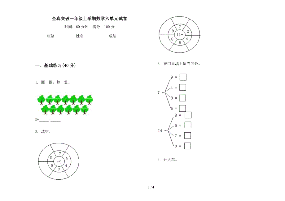 全真突破一年级上学期数学六单元试卷.docx_第1页