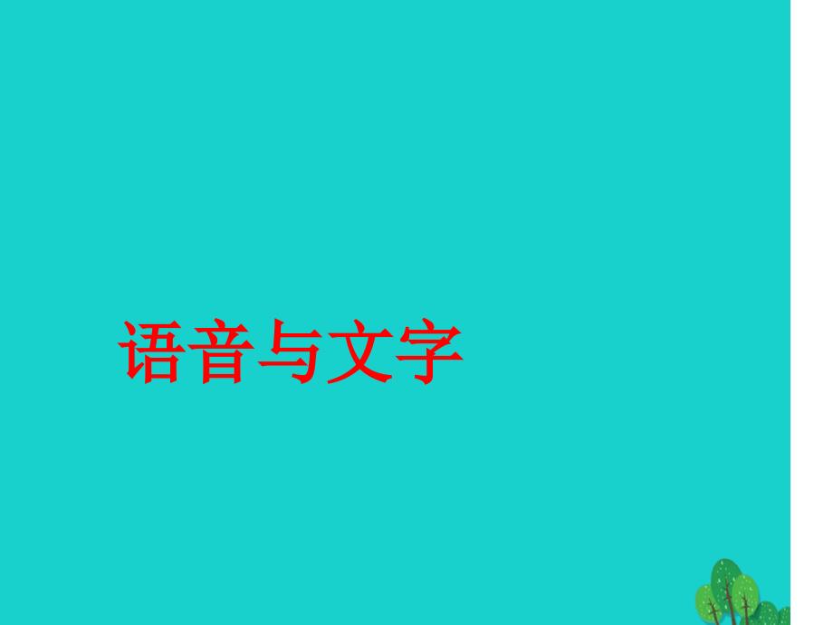 七年级语文上册语音与文字复习课件新人教版_第1页