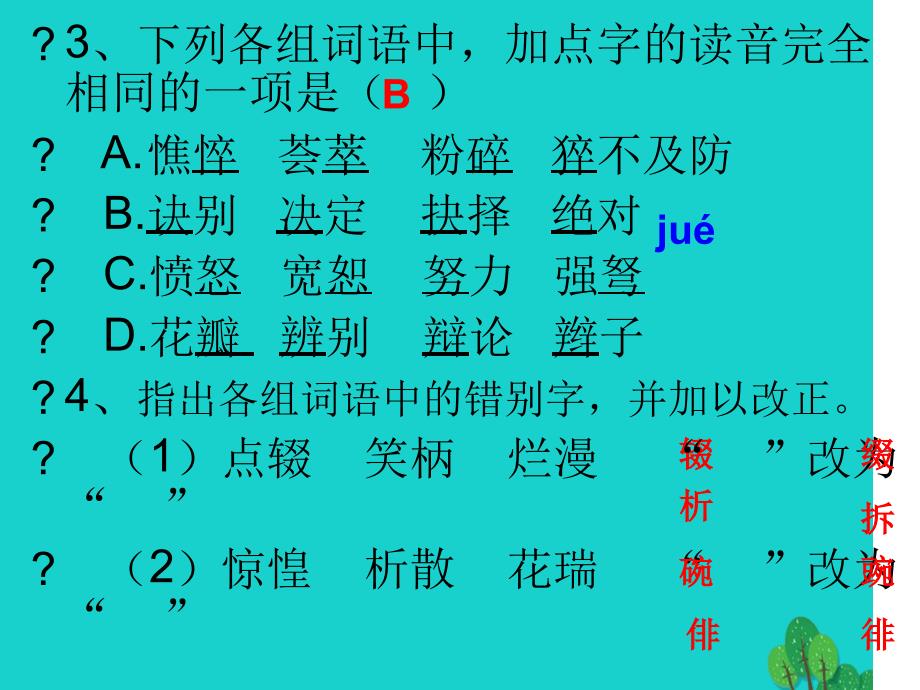 七年级语文上册语音与文字复习课件新人教版_第3页