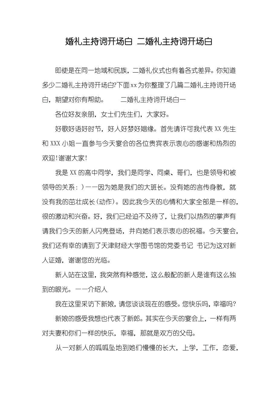 婚礼主持词开场白二婚礼主持词开场白_第1页