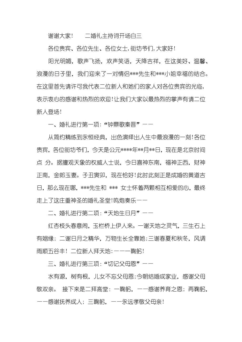 婚礼主持词开场白二婚礼主持词开场白_第5页