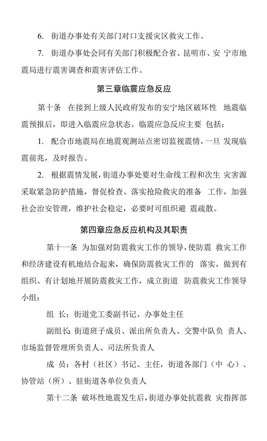 2021《温泉街道破坏性地震应急预案》.docx_第4页