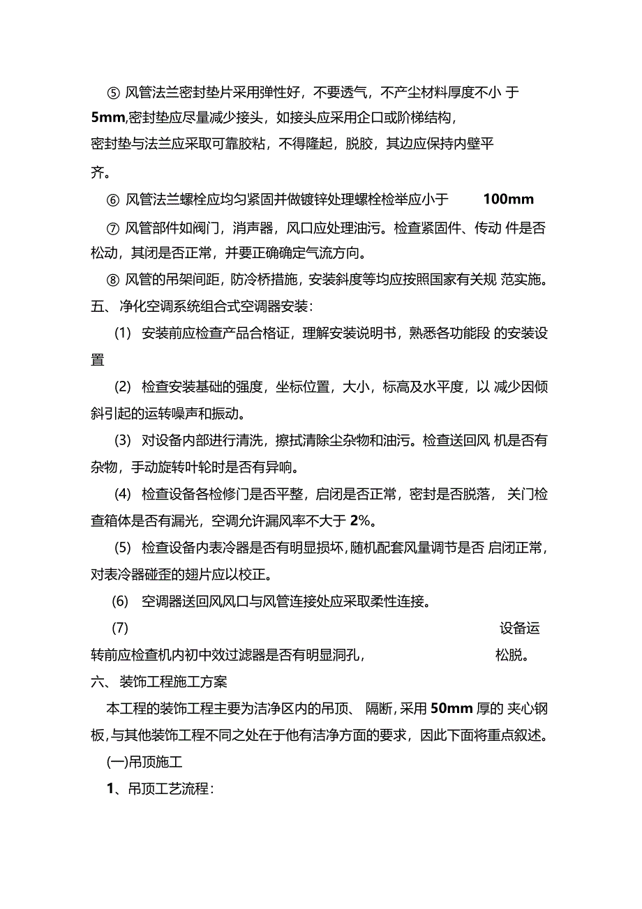 净化工程施工技术交底方案_第5页