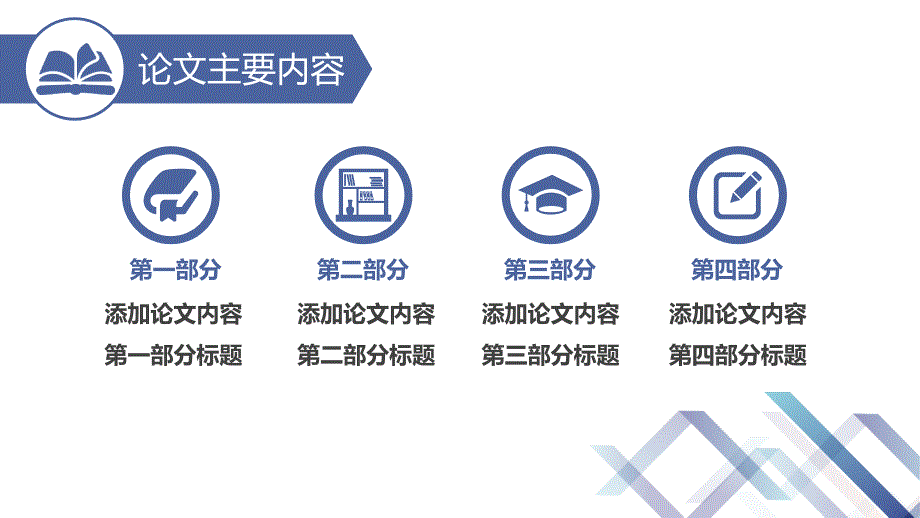 精选大学生毕业论文答辩开题报告PPT(85)_第4页