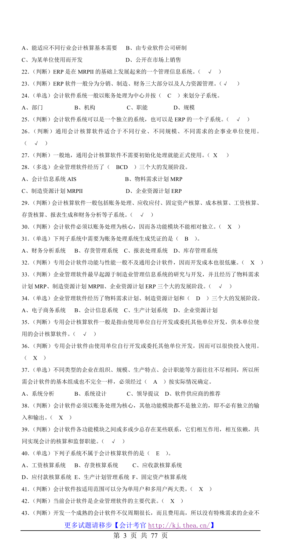 2013-2014会计电算化试题及答案(超大量题库汇总).doc_第3页