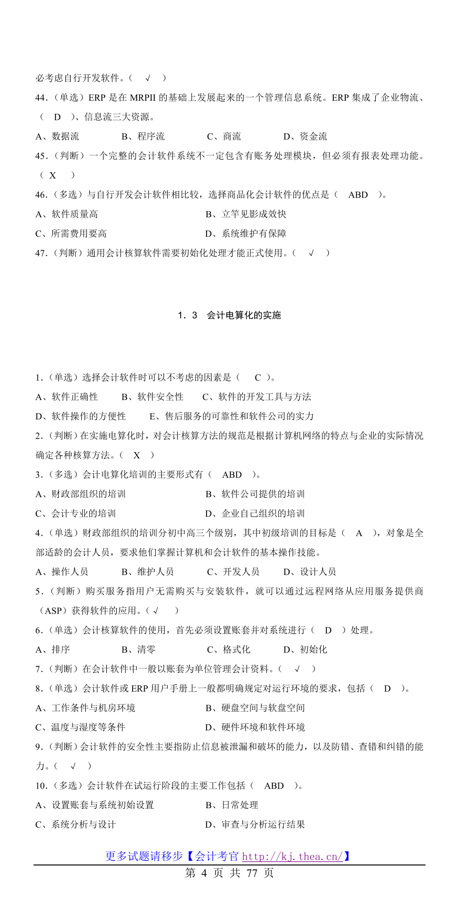 2013-2014会计电算化试题及答案(超大量题库汇总).doc_第4页