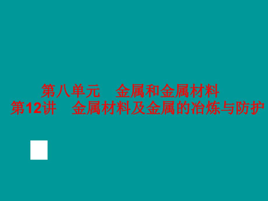 第八单元-金属和金属材料_第1页