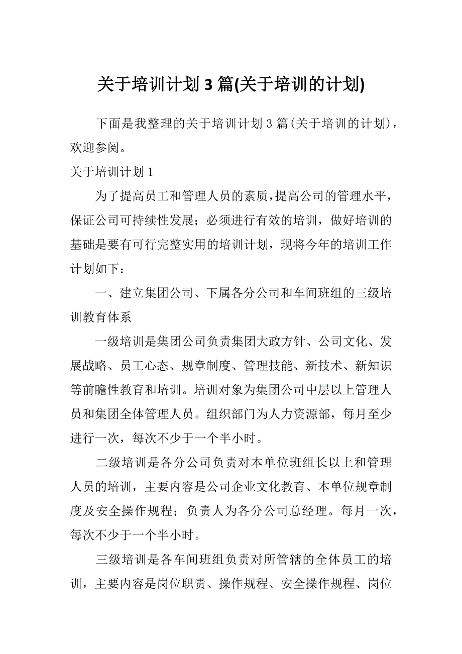 关于培训计划3篇(关于培训的计划)_第1页