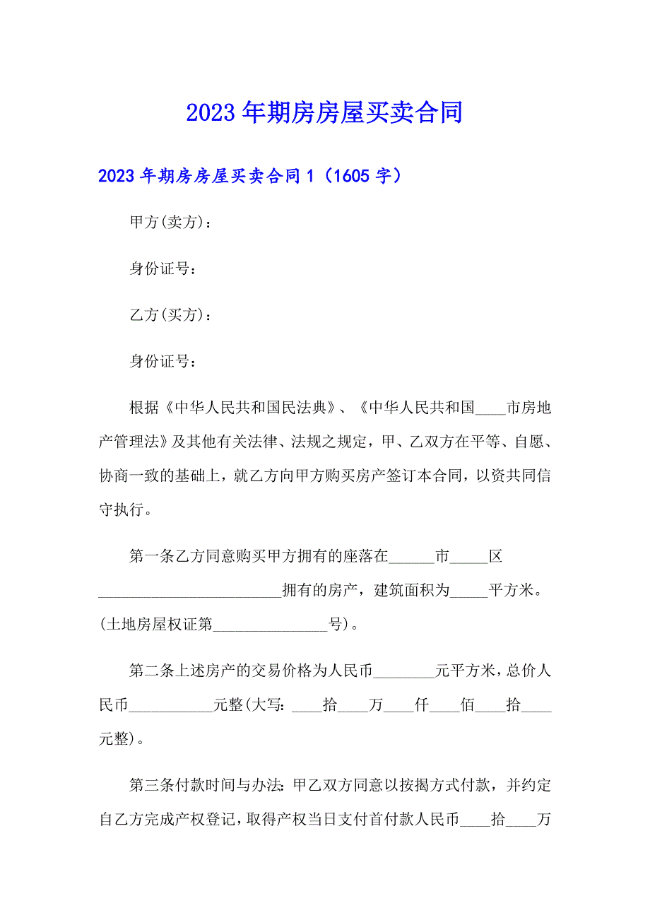 2023年期房房屋买卖合同_第1页