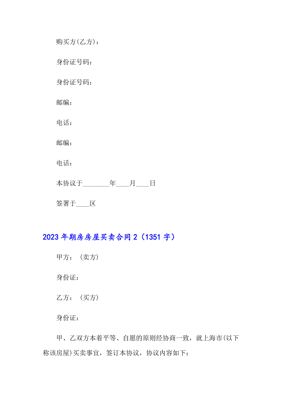 2023年期房房屋买卖合同_第4页