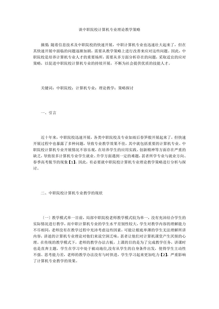 谈中职院校计算机专业理论教学策略.doc_第1页