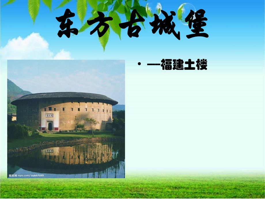 福建土楼介绍ppt课件_第1页