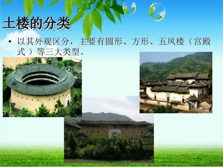 福建土楼介绍ppt课件_第5页