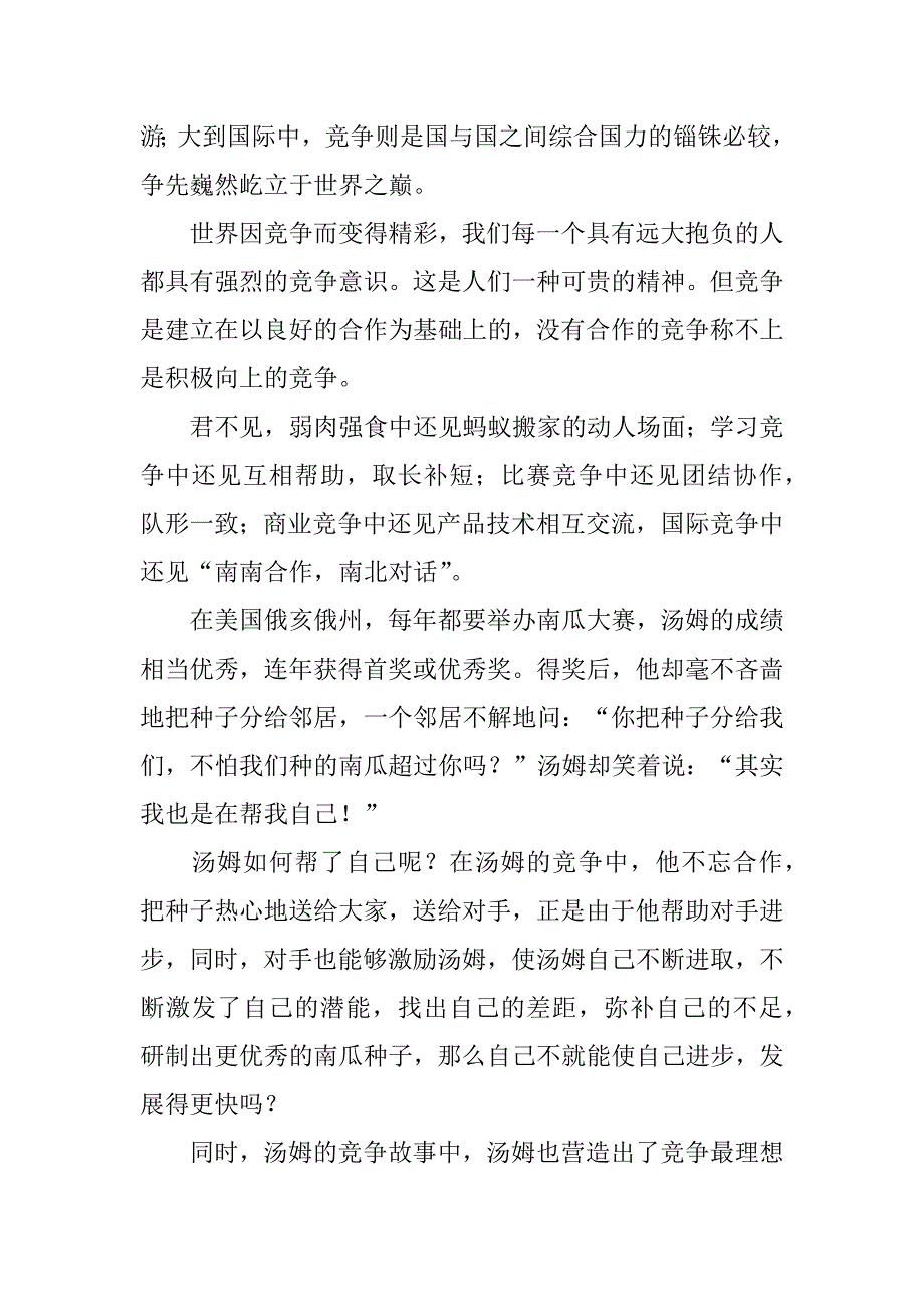 竞争与合作演讲稿共6篇(关于竞争与合作的演讲稿)_第3页