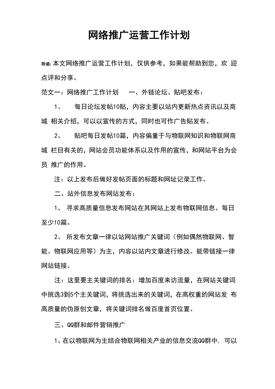 网络推广运营工作计划_第1页