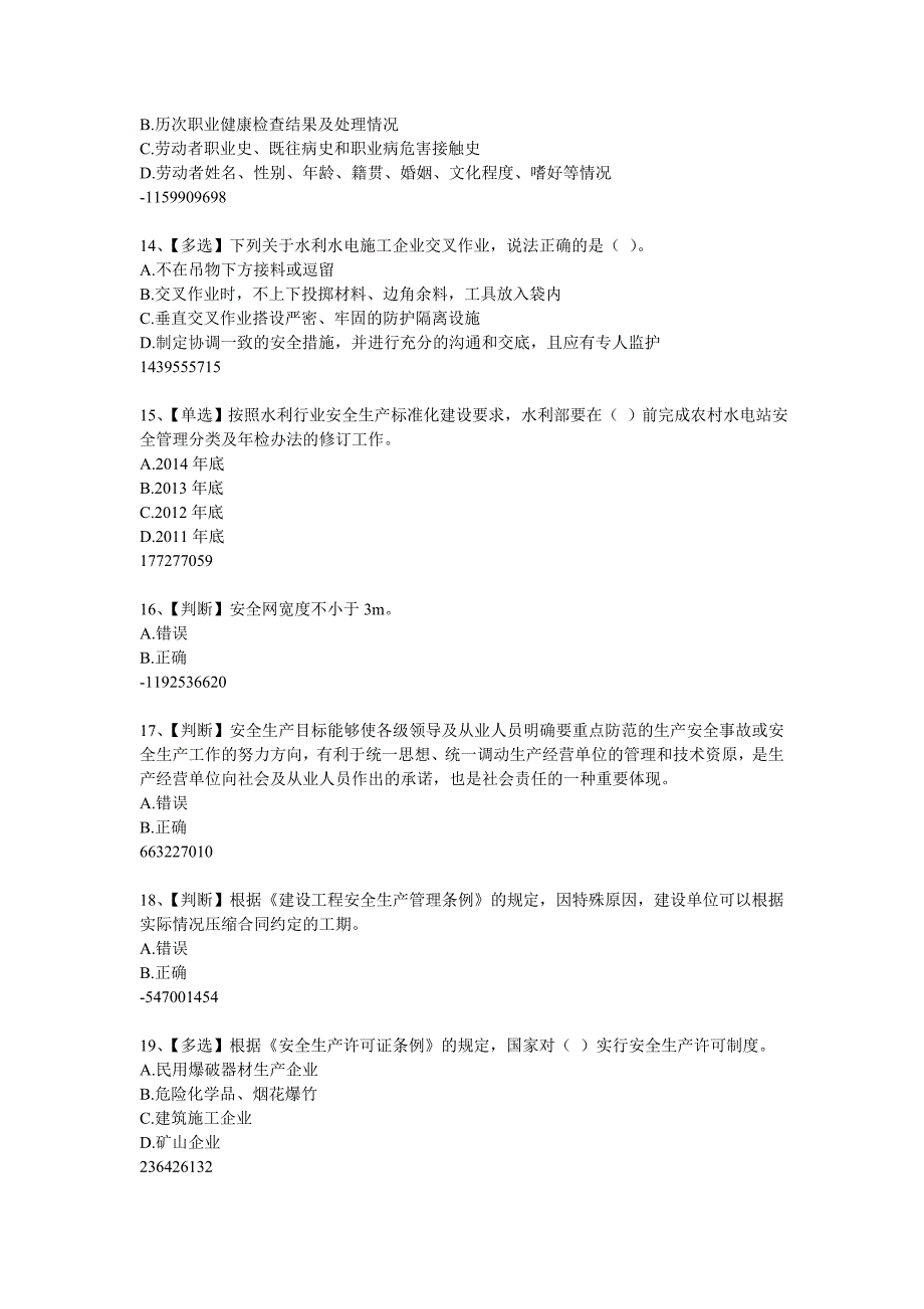 2014年全国水利安全生产知识(含答案)_第3页