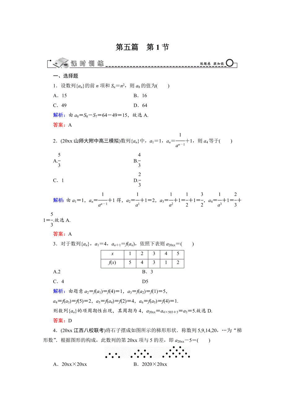 新版高三数学复习 第5篇 第1节 数列的概念与简单表示法_第1页