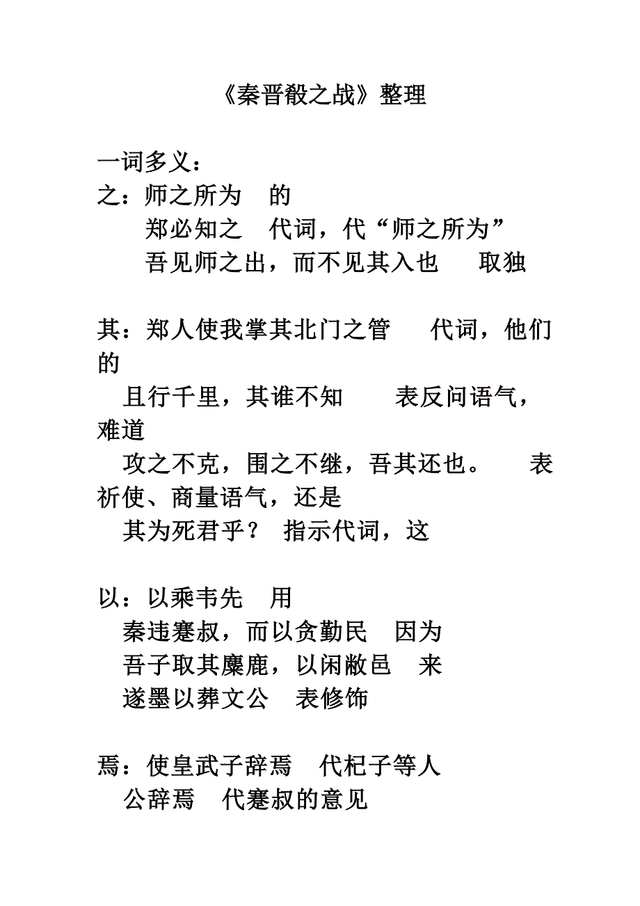 《秦晋肴之战》整理.doc_第1页