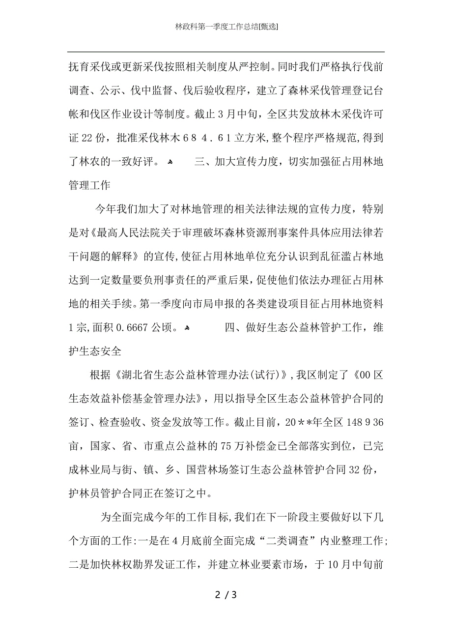 林政科第一季度工作总结_第2页