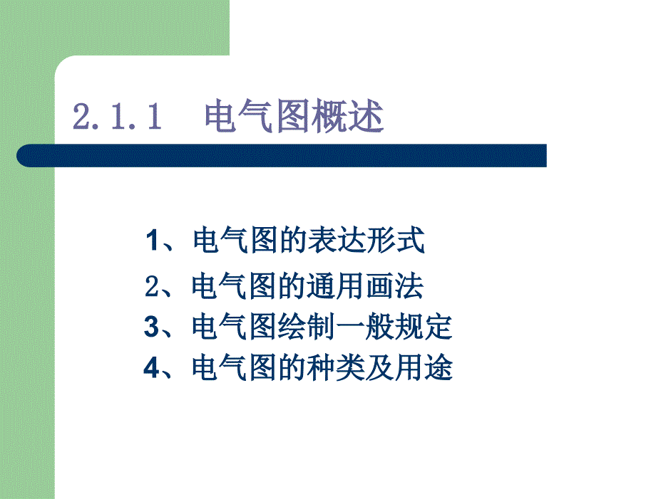 安装工程识图教学课件作者吴信平第2章电气工程图基本知识_第4页