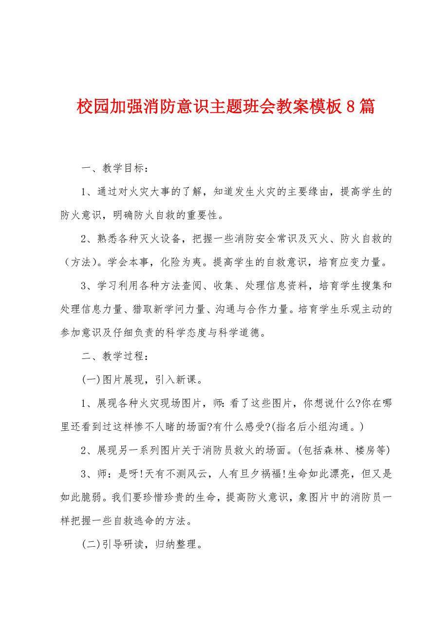 校园加强消防意识主题班会教案模板8篇.doc_第1页