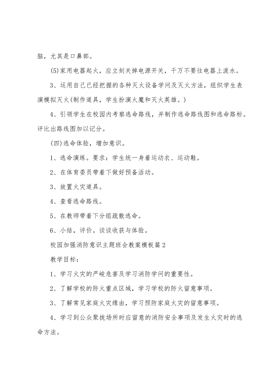 校园加强消防意识主题班会教案模板8篇.doc_第3页