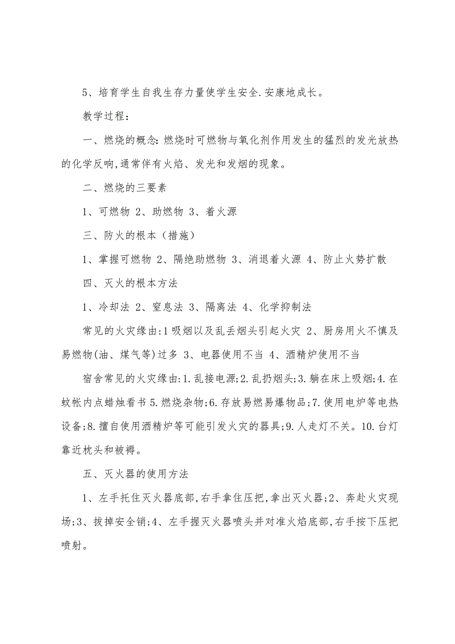 校园加强消防意识主题班会教案模板8篇.doc_第4页