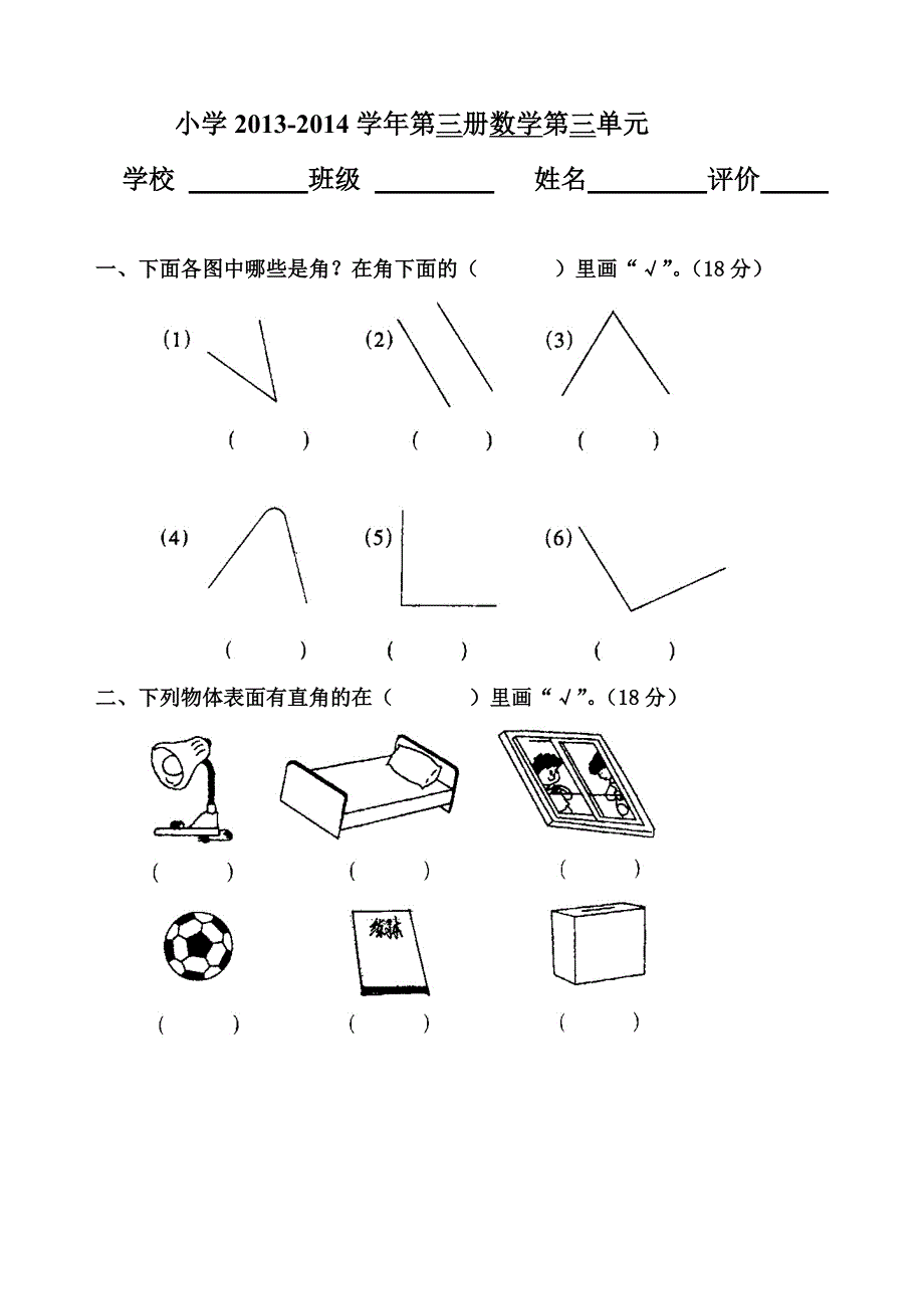 小学二年级上册数学第三单元试卷_第1页