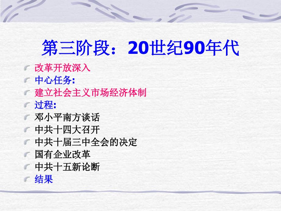 三阶段20世纪90年代_第1页