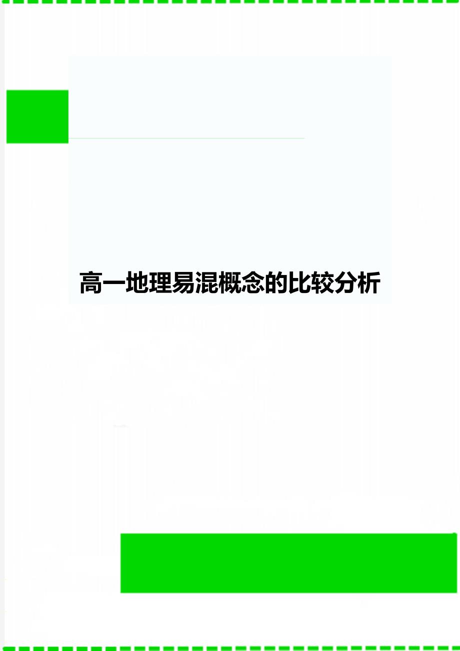 高一地理易混概念的比较分析_第1页