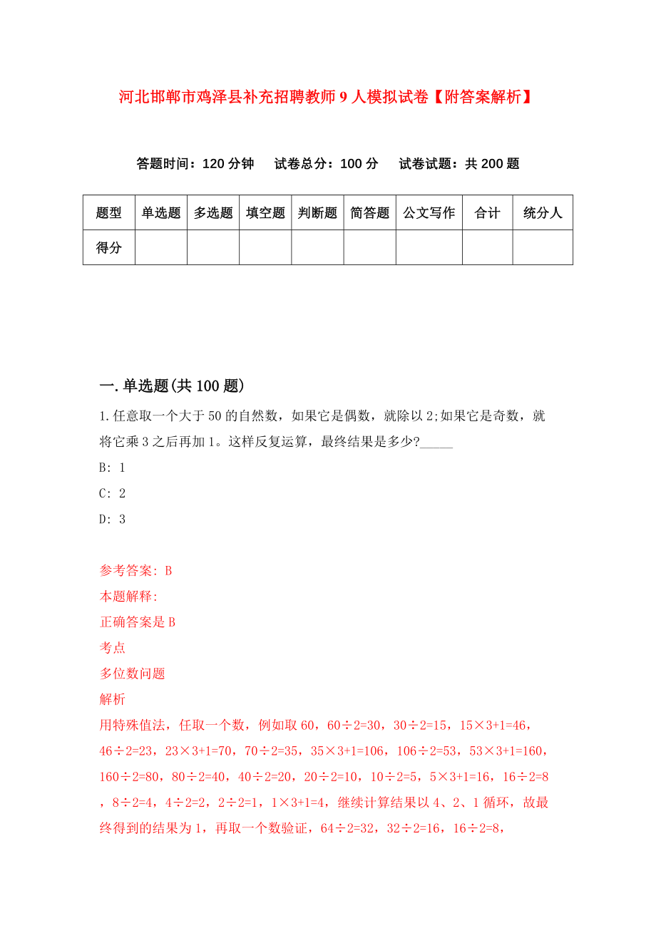 河北邯郸市鸡泽县补充招聘教师9人模拟试卷【附答案解析】（第6卷）_第1页