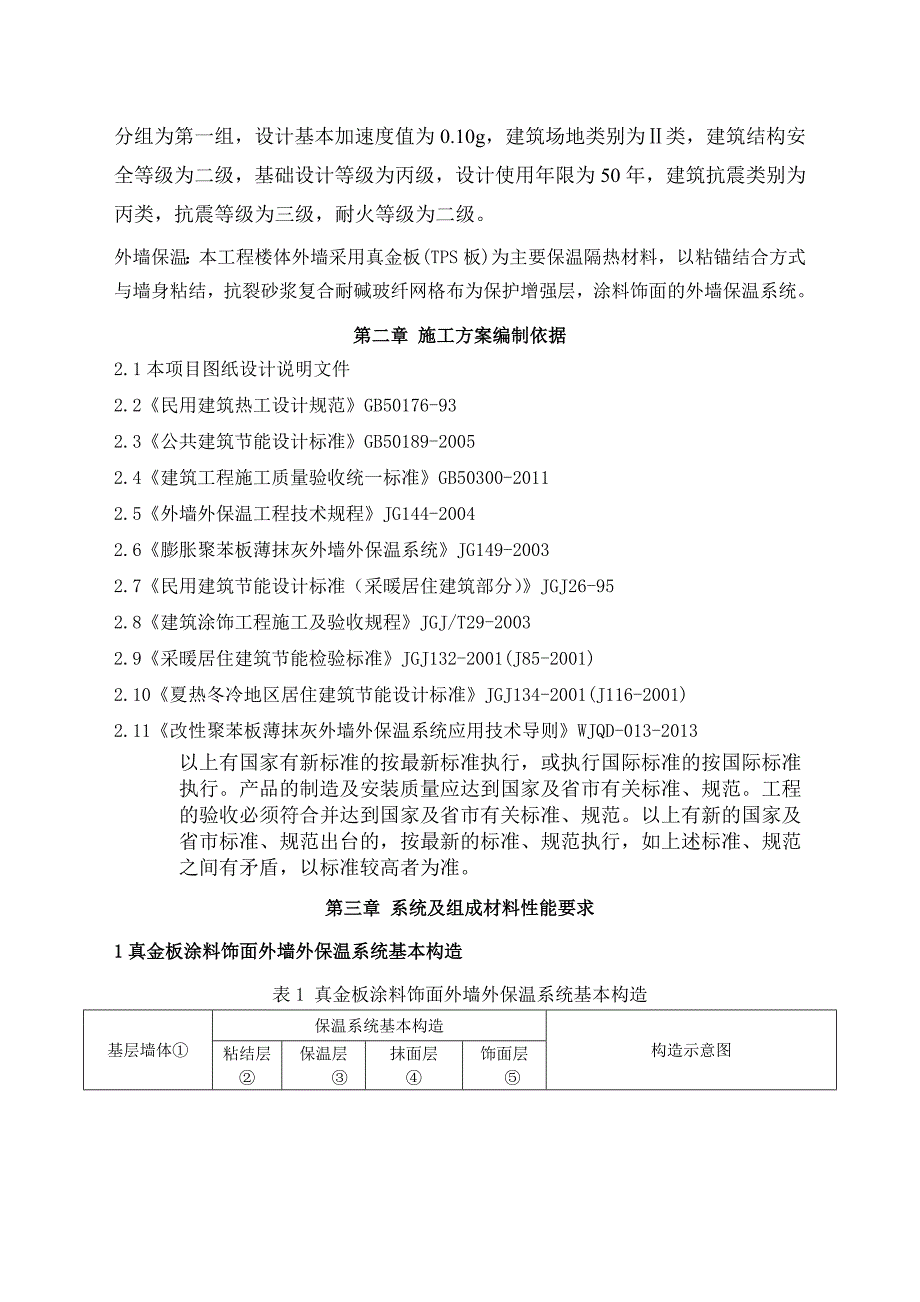 改性聚苯板-真金板-外墙保温施工方案_第3页