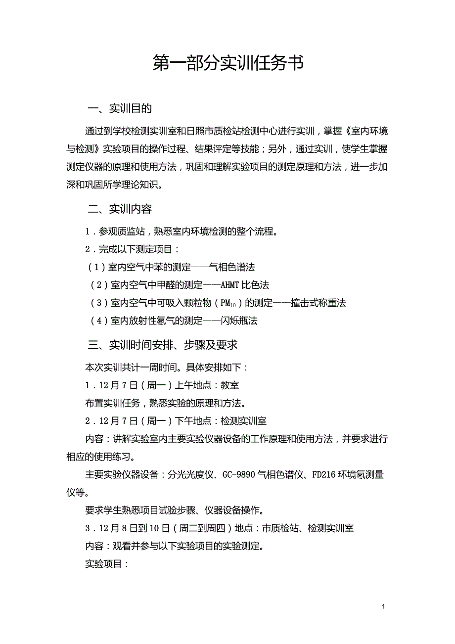 (环境管理)室内环境与检测实验实训任务书与指导书_第1页