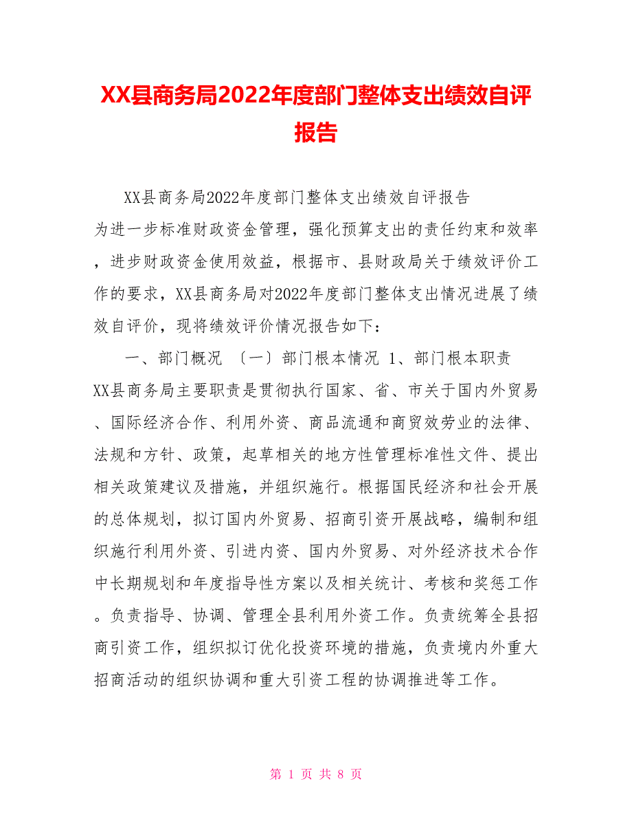 XX县商务局2022年度部门整体支出绩效自评报告_第1页