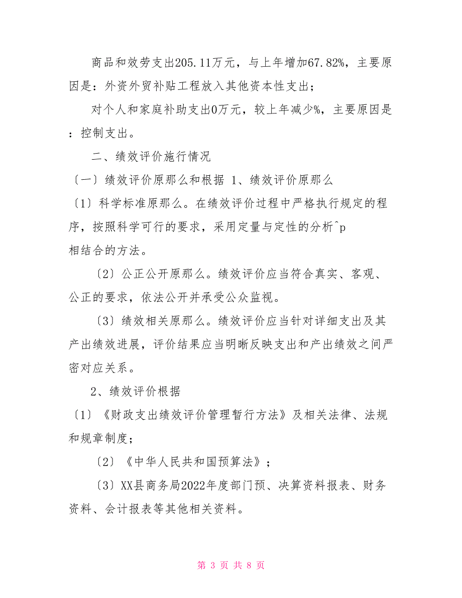 XX县商务局2022年度部门整体支出绩效自评报告_第3页